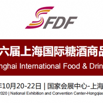 2020上海糖酒会2020第六届上海国际糖酒商品交易会