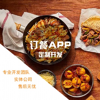 订餐APP开发软件开发订餐小程序定制开发