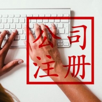 广州公司执照办理 代理记账 注册商标