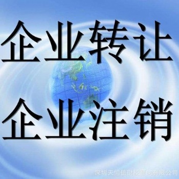 广州疑难注销公司 专业注销13年