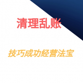 清理乱账会计服务书诺财税