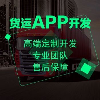 货运APP开发货运系统定制开发