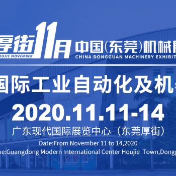 2020年东莞机械展暨东莞国际工业自动展
