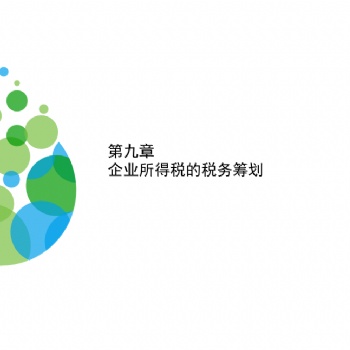 纳税人须知薪税筹算优化狮税务筹划合法节税免费订制方案