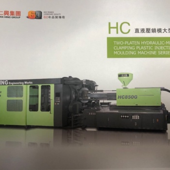 仁兴大型注塑机HC系列650吨850吨1050吨