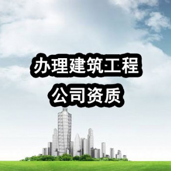 市政公用工程总承包三级资质 市政工程总承包资质怎么办理