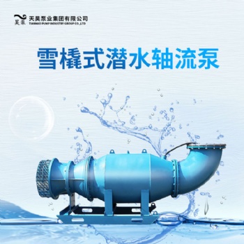 应急排水设备QXB雪橇式潜水轴流泵厂家价格