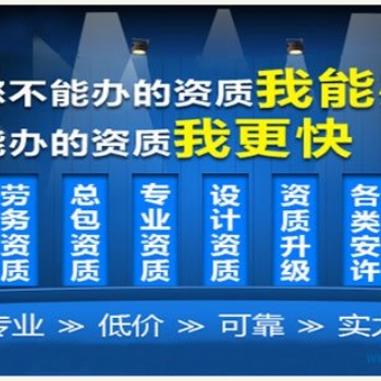 浙江环保三级专业化承包资质转让，时间短，效率快