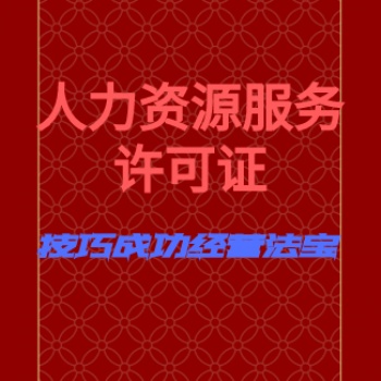 人力资源服务许可证和劳务派遣许可证办理
