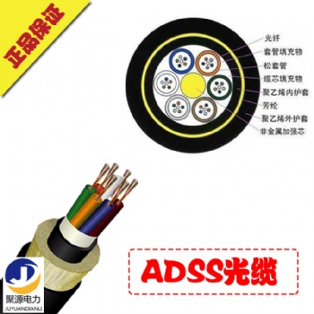贵州ADSS光缆厂家，8芯-16芯-36芯-48芯ADSS光缆厂家价格