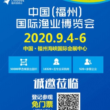2020年中国（福州）国际渔业博览会