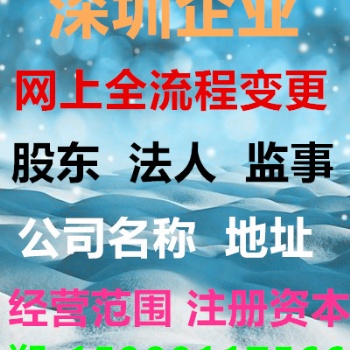 深圳公司股东变更，网上全流程办理，费用实惠，不用走现场