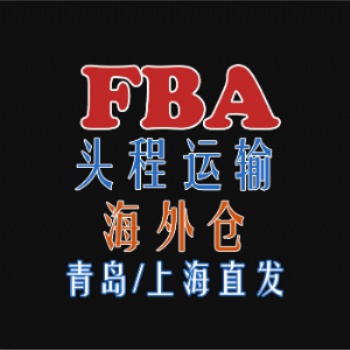 青岛FBA货代，美国双清，美国亚马逊海运派送