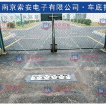 江苏南京 会议场所 车辆底盘安检用高清地埋式监控拍照系统