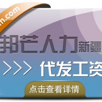 新疆邦芒人力-代发工资_计薪/发放/报税便捷服务