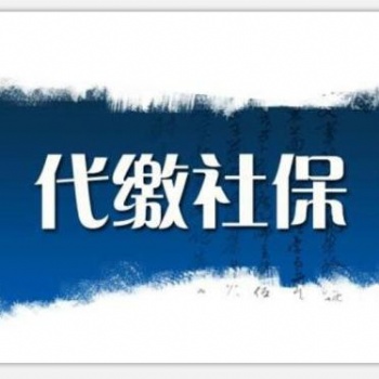 代理东莞职工社保，代买惠州单位社保，代交汕头公司社保