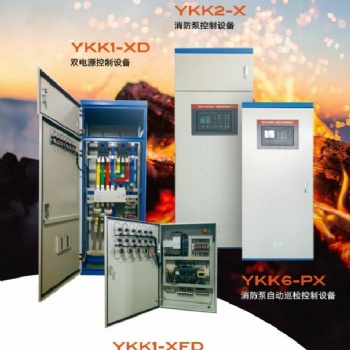 熠阔YKK4-18.5P-X消防泵自动巡检控制设备/消防泵自动巡检控制柜/水泵控制柜