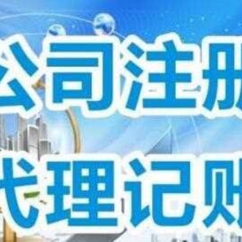 公司注册全免费、代理记账、商标专利、400电话申请