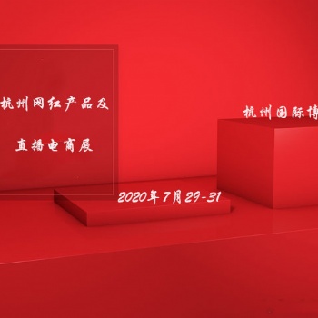 杭州2020新电商网红直播产品博览会