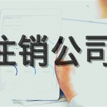 广州营业执照遗失注销办理