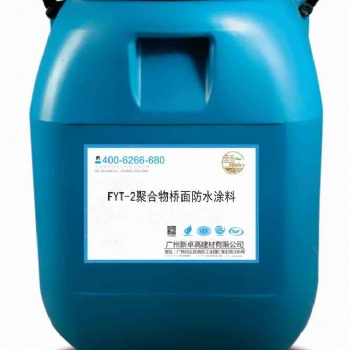 厂家生产工程用的防水涂料-FYT-2聚合物桥面防水涂料