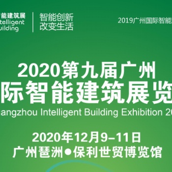 2020第九届广州国际智能建筑展会