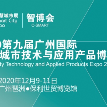 2020第九届广州国际智慧城市展会