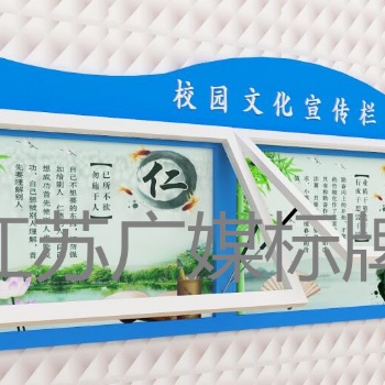 江苏广媒标牌教育宣传栏制造厂家
