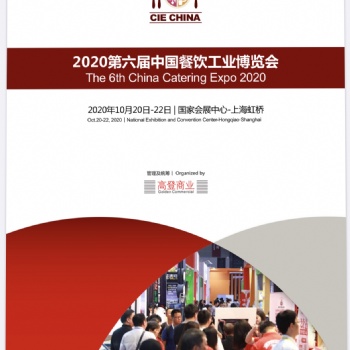 CIE2020第六届上海餐饮工业博览会