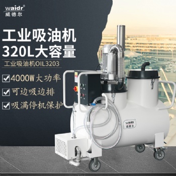 威德尔混合物液体处理工业吸油机OIL3203