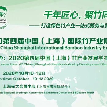 2020第四届中国（上海）国际竹产业博览会