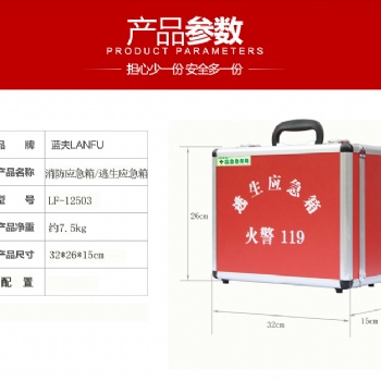 消防应急箱LF-12503