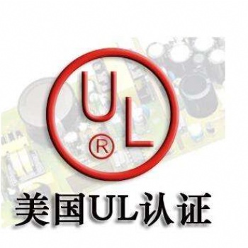 深圳-电路板-UL认证