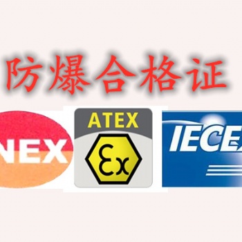 CE认证与ATEX防爆认证