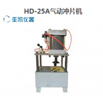 HD-2** 气动冲片机 防水卷材气动冲片机