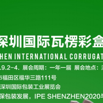 2020深圳国际瓦楞彩盒展