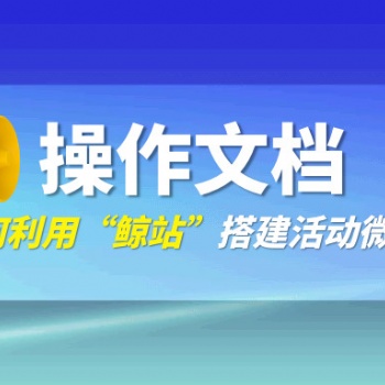 利用“鲸站”快速搭建“线上大会活动”宣传微站