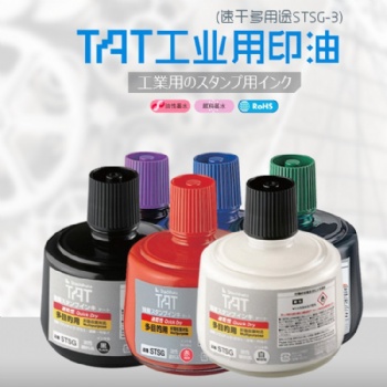 TAT日本旗牌STSG-3工业印油皮革布类木材多用途速干多色印油330ML