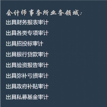 品质.专业服务 齐鑫辉事务所专业审计