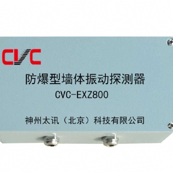 CVC-EXZ800室外防爆震动探测器