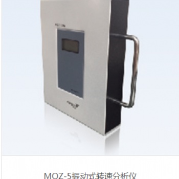 MQZ-5振动式转速分析仪
