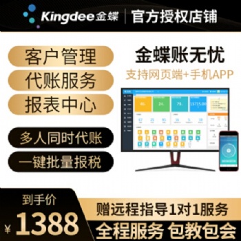 金蝶kingdee云财务软件在线会计代账专版