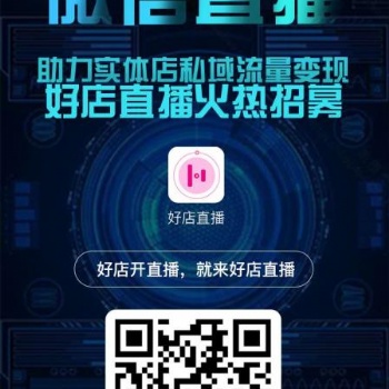 好店直播，以信致远的平台