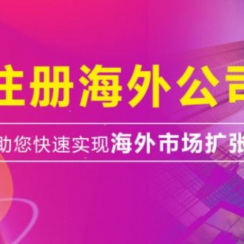 北京0元注册公司，离岸、外资公司注册