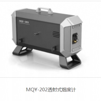 MQY-202透射式烟度计