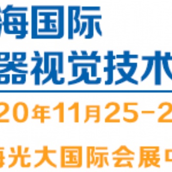 2020（上海）国际机器视觉技术与工业应用展览会