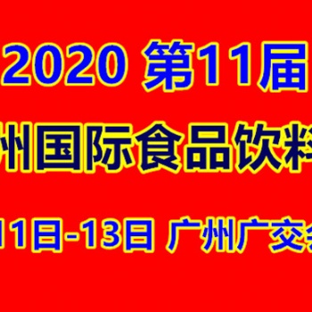 20201届广州休闲食品饮料展
