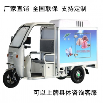 商用电动三轮车小型保温冷藏车生鲜蔬果冷链车低温配送运输车