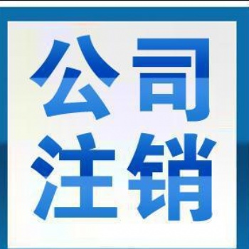注销深圳公司都有哪些流程一起来看看！