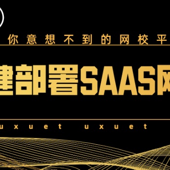 佛山升级版SAAS网校系统搭建公司提供高清课件优易学堂